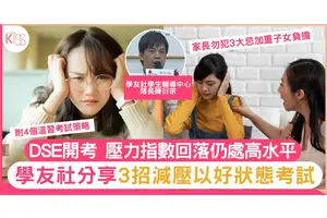 DSE考試壓力｜專家建議家長勿犯3個禁忌加重子女負擔