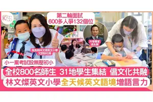 保良局林文燦英文小學 全天候英語教育 集體31地學生建多元文化 擴闊眼界