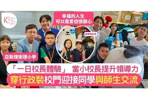 亞小辦「做一日校長」活動 跟鄭校長返工 增孩子領導潛能＋師生感情