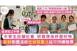 荃灣官立中學學生用廚餘製墨造紙 研環保物資助都市人減壓 延可持續發展