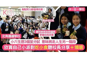 呈分試後活動 北循辦「欣賞自己小派對」準備小食 校長親自分享＋領唱