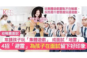 幼稚園面試集體遊戲成陷阱 專家分享4招避雷 孩子留好印象