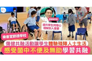 傷健共融活動讓學生體驗傷健人士生活 樂善堂劉德學校推體驗式教學