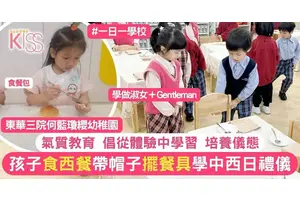 氣質教育：教孩子食餐包＋壽司＋餐具擺設 培養有禮貌及自信孩子