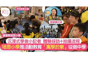 培恩小學倡 「寓學於樂、沉浸體驗」 1日體驗做小記者 培養批判性思考