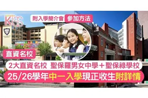 直資名校聖保羅男女中學＋聖保祿學校現正接受報名 附詳情＋要求