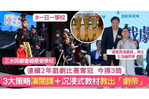 戲劇比賽學生連續兩年奪冠  橫掃3獎 校長分享3大策略
