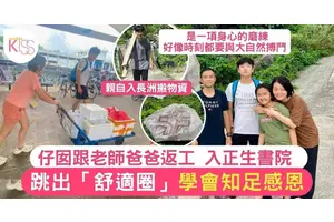 正生書院老師親自帶仔女入校舍 跳出Comfort Zone親身體驗正生日常