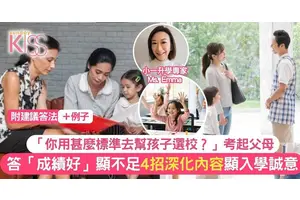 選校準則成面試大熱問題 選擇適合孩子的學校：Miss Emma 的升學面試指南
