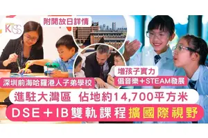 深圳學校推介｜名牌國際學校進駐大灣區 1文睇課程概覽+DSE同IB雙軌課程