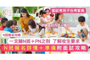 N班報名｜N班報名攻略  附N班面試＋問題