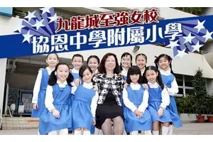 協恩小學九龍城至強女校  協恩中學附屬小學