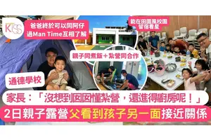 通德學校舉辦「爸爸也Camping」活動：親子共度難忘時光