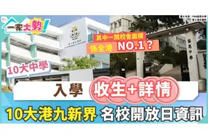 中學開放日｜2026/2027學年10月名校開放日詳情 附報名連結