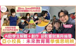 人工智能需妙用作解難＋創造 卻生倫理問題 校長：需學慎思明辨
