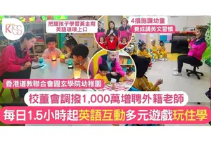 幼兒英文黃金期要把握 圓玄學院幼稚園推新英語教學 增應用機會