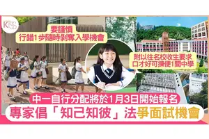 中一自行分配1月3日開始 前名校副校建議「知己知彼」來選校