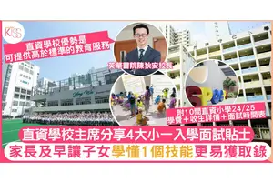 直資面試｜直資學校主席分享4大小一入學面試貼士 建議及早解鎖子女1個技能