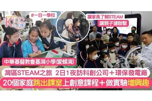 大灣區STEAM親子之旅 2日1夜訪科技公司＋環保發電廠 跳出課室
