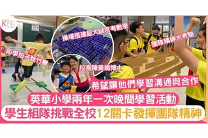 英華小學愈夜愈精彩 學生組隊挑戰晚間學習活動發揮團體精神