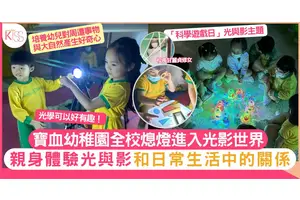 活動教學｜寶血幼稚園舉行科學遊戲日 全校關燈讓學生親身探索光影世界