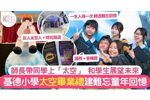 聖公會基德小學搞「太空畢業禮」 同學穿過時光隧道 太空人見證成長