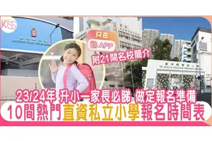 香港直資私立小學2023/24｜26間熱門小學報名詳情時間表（不斷更新）