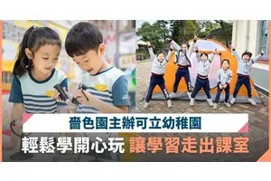 嗇色園主辦可立幼稚園 以「兒童為本、因材施教」為宗旨 打造愉快又充實的學習天地