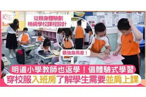 明道小學教師也返學！穿校服入班房體驗學生生活 推體驗式學習