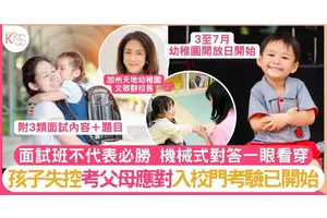 幼稚園面試｜做作孩子好易被師長一眼識破 1招令孩子有信心 面試無有怕
