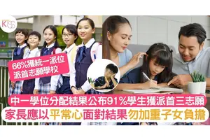 升中派位結果2023｜中一學位分配91%學生獲派首三志願