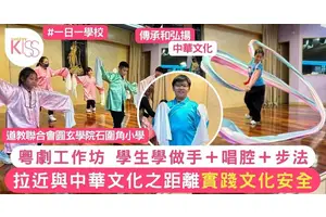 石圍角小學辦粵劇工作坊 學生親身學習做手＋唱腔＋裝扮