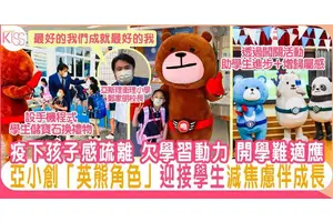 亞斯理衞理小學創獨家熊角色 開學迎接學生 減焦慮伴成長 助學生成就更好