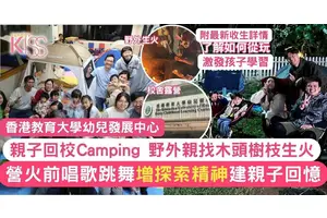 香港教育大學幼兒發展中心 推親子在學校露營+探索郊外+親起營火+推動探索