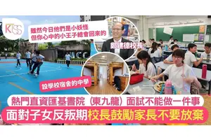 匯基書院 (東九龍)設宿舍受家長歡迎 校長提醒升中面試不能做的一件事