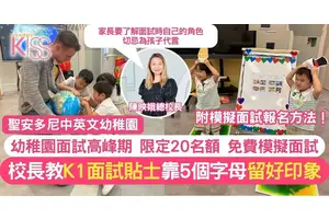 幼稚園面試｜名幼校長教你記住5個字 「S.M.A.R.T.」 Interview醒目去面試