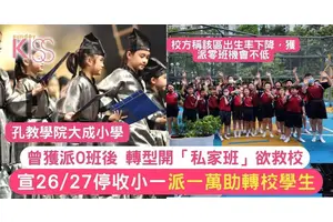 孔教學院大成小學宣布26/27年停辦 每人派1萬 助學生轉同區學校