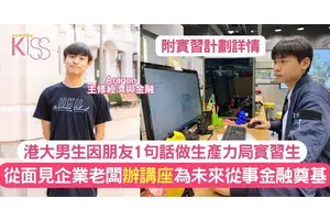 實習生獲「工作」機會 見企業老闆＋辦講座 為未來從事金融奠基