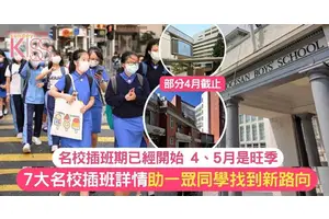 名校插班期已經開始 7大名校插班詳情 部分4月截止 助一眾同學找到新路向