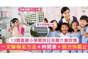 直資小開放日｜13間名校入學簡介會＋開放日報名詳情