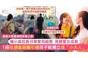 「放手」是養育過程 嶺小吳校長分享教女兒經歷 1招陪孩子成長