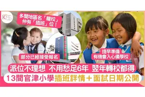 13間官津小學插班申請＋面試日期一覽 做足準備踏理想升學路