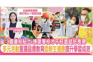 3重點為子女揀合適學校 多元活動推廣品德教育 助幼童適應增學習成效