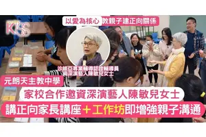 正向教育｜元天合作家校聯盟邀請廖啟智太太陳敏兒講正向教育講座