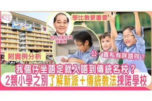 點樣幫子女揀小學？趙Sir：學比教更重要 教家長認清2類學校