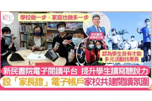 新民書院推電子閱讀平台 設電子家長證建閱讀氛圍 提升讀寫聽說