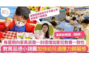 漢師幼稚園（龍總） 每周向家長派發一封信 增家校教養一致性