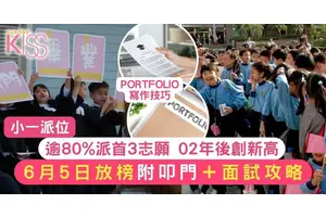 小一派位結果｜80% ＋學童獲首三志願 滿意度創新高 附叩門要求＋貼士
