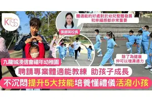 體適能從小做起 禧年幼稚園鼓勵孩子動手動腳 增肌力＋協調性 養靈活小孩