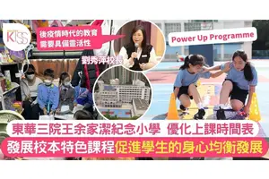 東華三院王余家潔紀念小學優化上課時間表 平衡學生身心發展